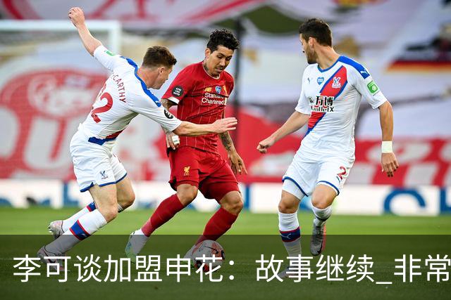 李可谈加盟申花：故事继续 非常期待接下来的一年