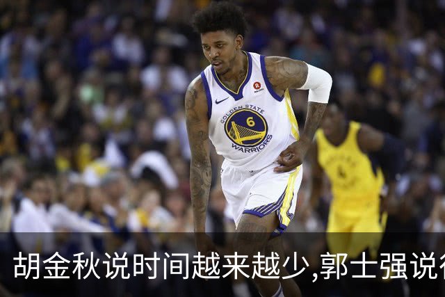 胡金秋说"时间越来越少",郭士强说"很努力":这句努力为什么惹众怒
